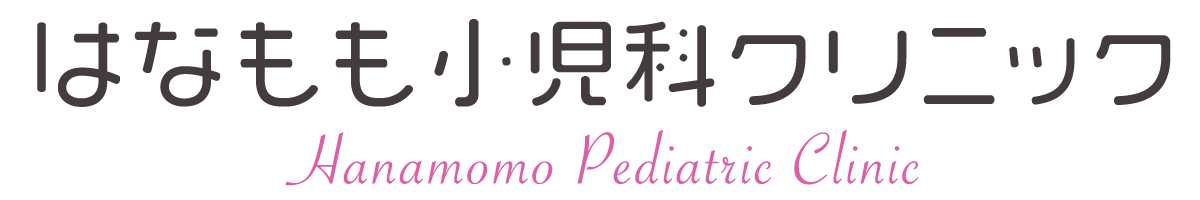 はなもも小児科クリニック 福島市笹谷 | 一般小児科・乳児健診・予防接種・思春期外来