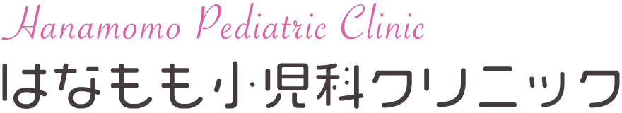 はなもも小児科クリニック